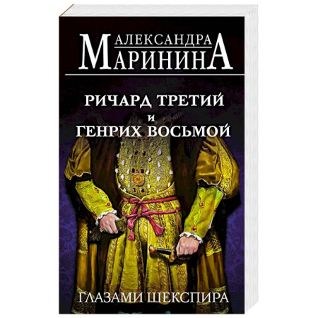 Мемуары, биографии, книга Ричард Третий и Генрих Восьмой глазами Шекспира купить по низкой цене