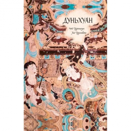 История отдельных зарубежных стран, книга Дуньхуан купить по низкой цене