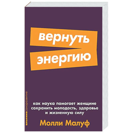 Авторские методики, книга Вернуть энергию. Как наука помогает женщине сохранить молодость, здоровье и жизненную сил купить по низкой цене