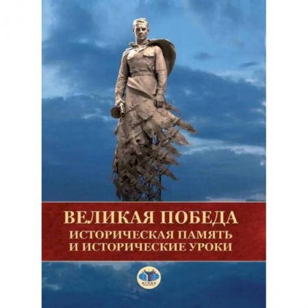 От Руси до России, книга Великая Победа. Историческая память и исторические уроки купить по низкой цене
