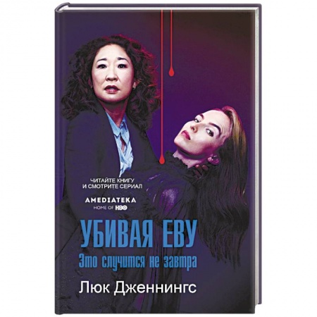Зарубежный детектив, книга Убивая Еву. Это случится не завтра купить по низкой цене