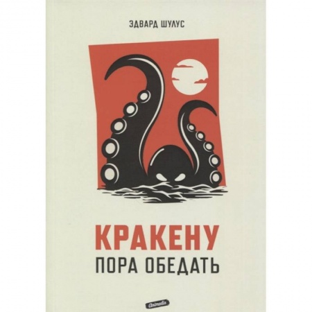 Мистика, ужасы, книга Кракену пора обедать купить по низкой цене