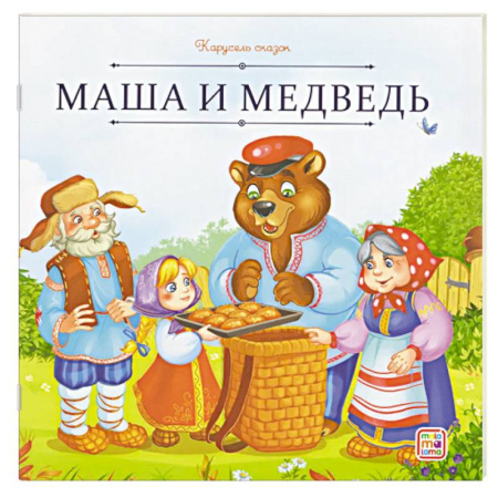 Сказки, книга Карусель сказок. Маша и медведь купить по низкой цене