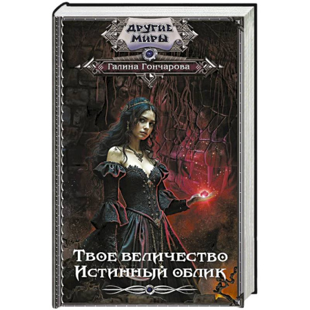 Русское фэнтези, книга Твое величество. Истинный облик купить по низкой цене