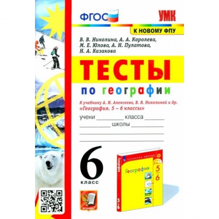 Книги, книга География 6класс. Тесты к учебнику купить по низкой цене