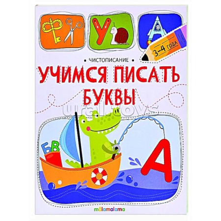 Письмо, мелкая моторика, книга Чистописание. Учимся писать буквы купить по низкой цене