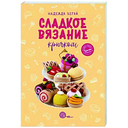 Вязание, книга Сладкое вязание крючком купить по низкой цене
