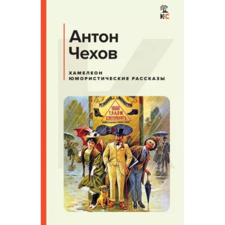 Русская классика, книга Хамелеон. Юмористические рассказы купить по низкой цене