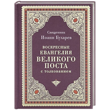 Богослужебные издания, книга Воскресные Евангелия Великого Поста (с толкованием) купить по низкой цене