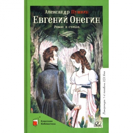 Русская поэзия для детей, книга Евгений Онегин: роман в стихах купить по низкой цене