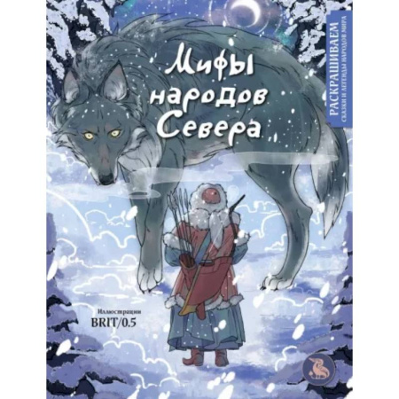 Книги для творчества, книга Мифы народов севера. Раскрашиваем сказки и легенды народов мира купить по низкой цене