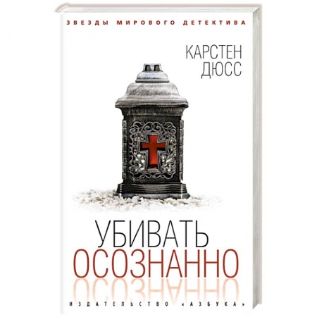 Зарубежный детектив, книга Убить осознанно купить по низкой цене