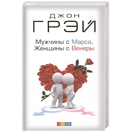 Психология отношений, книга Мужчины с Марса, женщины с Венеры купить по низкой цене