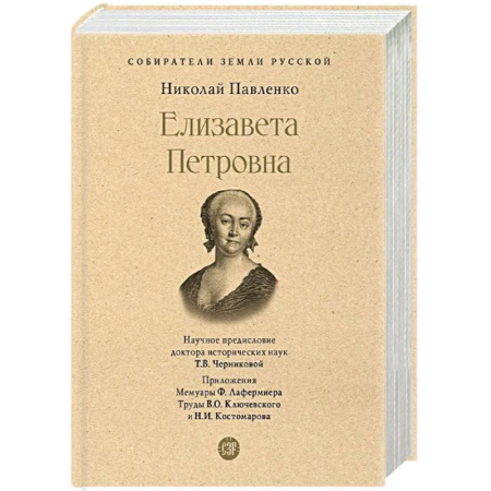 Мемуары, биографии исторических личностей, книга Елизавета Петровна купить по низкой цене
