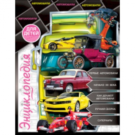 Окружающий мир, книга Энциклопедия для детей. Автомобили купить по низкой цене
