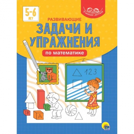 Книги для дошкольников (4-6 лет), книга Развивающие задачи и упражнения по математике купить по низкой цене