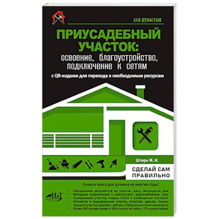 Обустройство дома, квартиры, книга Приусадебный участок: освоение, благоустройство, подключение к сетям. С QR-кодами для перехода к необходимым ресурсам. Сделай сам правильно купить по низкой цене