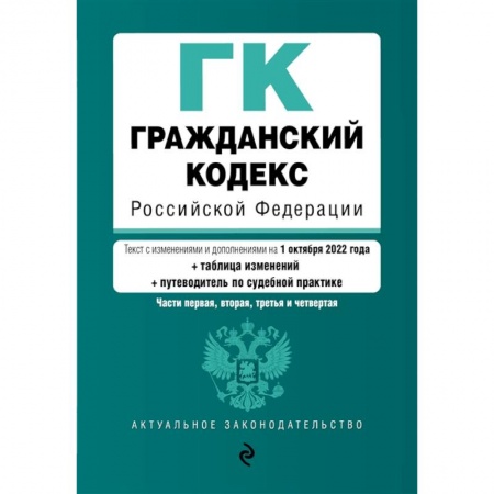 Гражданское право, книга Гражданский кодекс Российской Федерации. Части 1, 2, 3 и 4. Текст с изменениями и дополнениями на 1 октября 2022 года (+ сравнительная таблица изменений) (+ путеводитель по судебной практике) купить по низкой цене