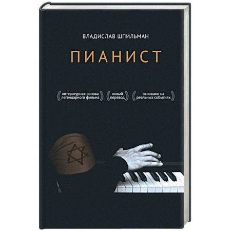 Мемуары, биографии деятелей культуры, искусства, книга Пианист купить по низкой цене
