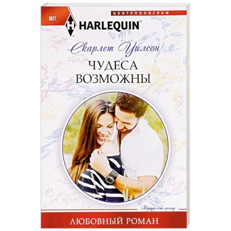 Книги, книга Чудеса возможны купить по низкой цене