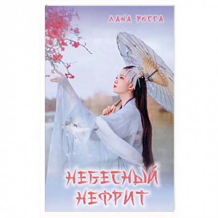 Русское фэнтези, книга Небесный Нефрит купить по низкой цене