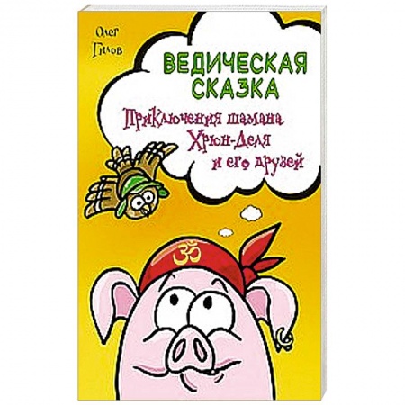 Книги, книга Ведическая сказка. Приключения шамана Хрюн-Деля и его друзей купить по низкой цене