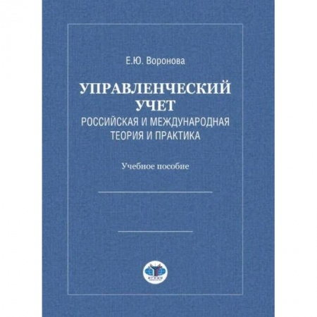 Экономика. Управление. Бизнес, книга Управленческий учет. Российская и международная теория и практика: Учебное особие купить по низкой цене