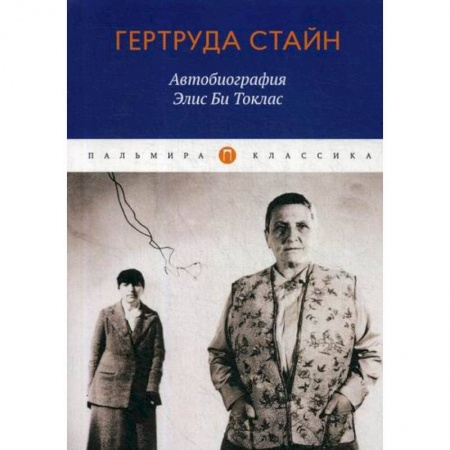 Зарубежная современная проза, книга Автобиография Элис Би Токлас купить по низкой цене