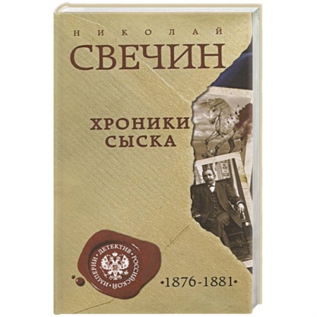 Исторический детектив, книга Хроники сыска купить по низкой цене