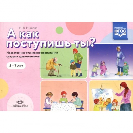 Этикет. Внешность.Гигиена. Личная безопасность, книга А как поступишь ты? купить по низкой цене
