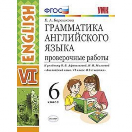 Английский язык, книга Грамматика английского языка. 6 класс. Проверочные работы. К учебнику О.В. Афанасьевой, И.В. Михеевой. ФГОС купить по низкой цене