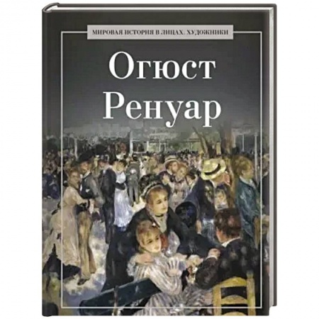 Зарубежные художники, книга Огюст Ренуар купить по низкой цене