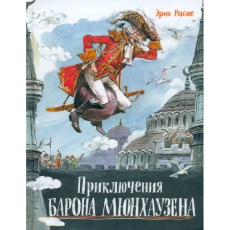 Приключения. Детективы, книга Приключения барона Мюнхаузена купить по низкой цене