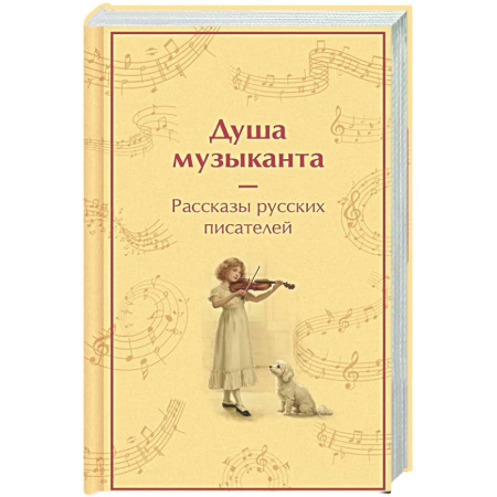 Русская классика, книга Душа музыканта. Рассказы русских писателей о музыке купить по низкой цене