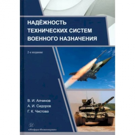Военная техника, книга Надежность технических систем военного назначения: Учебное пособие. купить по низкой цене
