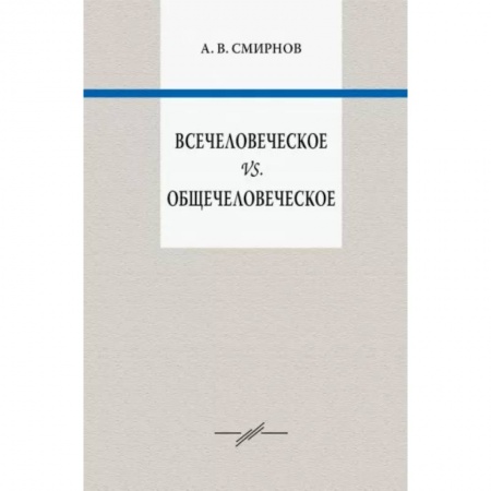Социальная философия, книга Всечеловеческое vs. Общечеловеческое купить по низкой цене