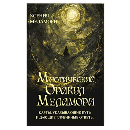 Гадание по картам Таро, книга Мистический Оракул Меламори. Карты, указывающие путь и дающие глубинные ответы купить по низкой цене