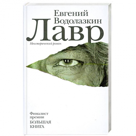 Книги, книга Лавр купить по низкой цене