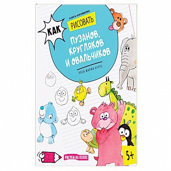 Как рисовать пузанов, кругляков и овальчиков