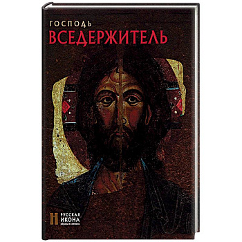 Господь Вседержитель. Русская икона: образы и символы. Липатова С.Н.