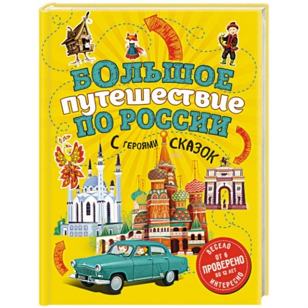 Атласы и карты, книга Большое путешествие по России с героями сказок купить по низкой цене