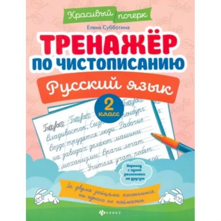 Русский язык. Учебные пособия, книга Тренажер по чистописанию. Русский язык. 2 класс купить по низкой цене