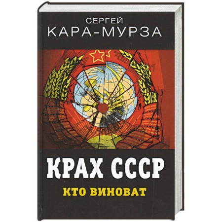 Политика, книга Крах СССР. Кто виноват купить по низкой цене