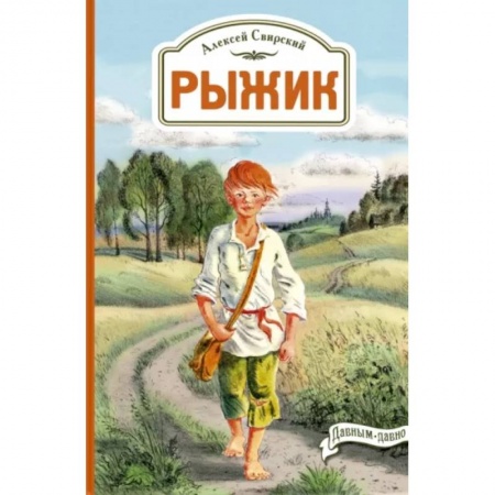 Повести и рассказы о детях, книга Рыжик купить по низкой цене