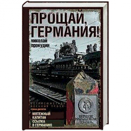 Русская современная проза, книга Прощай, Германия! купить по низкой цене