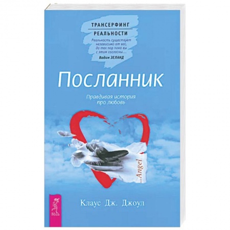 Эзотерика. Парапсихология. Тайны, книга Посланник. Правдивая история про любовь купить по низкой цене