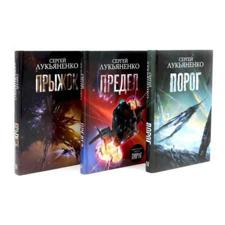 Боевая фантастика, книга Порог. Предел. Прыжок. Цикл 'соглашение' (комплект из 3-х книг) купить по низкой цене
