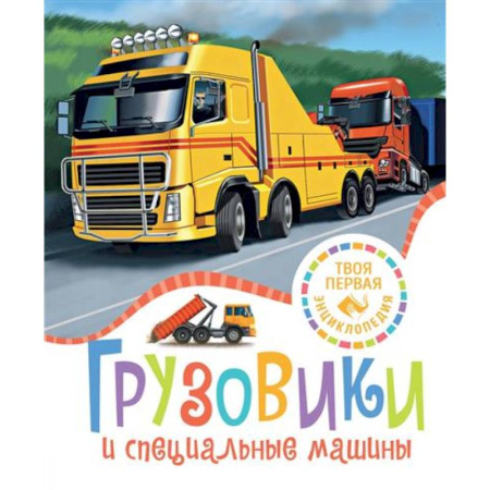 Наука. Техника. Транспорт, книга Грузовики и специальные машины купить по низкой цене