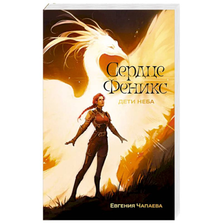 Русское фэнтези, книга Дети неба. Том 1. Сердце Феникс купить по низкой цене
