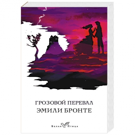 Зарубежная классика, книга Грозовой перевал купить по низкой цене